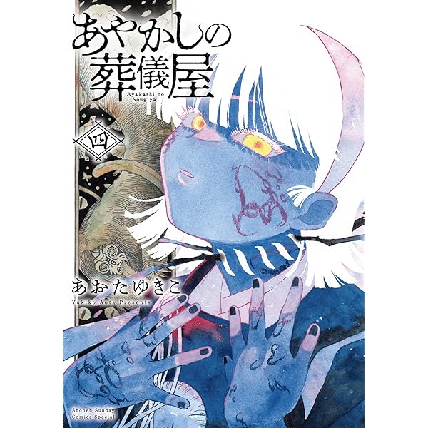 Amazon.co.jp: あやかしの葬儀屋（1） (サンデーうぇぶりコミックス